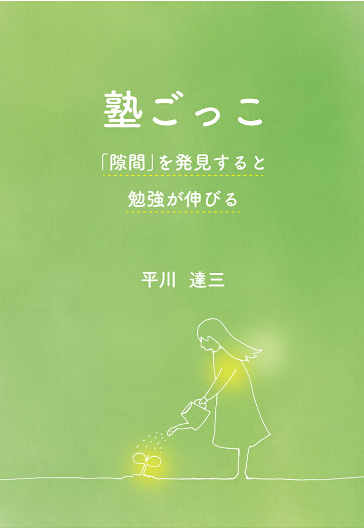 【POD】塾ごっこ 〜「隙間」を発見すると勉強が伸びる〜