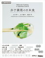 新たな調理方法と調理を分子レベルから開発する「分子調理法」を、身近な日本食に応用した、世界で初めての書籍。「ゲル化」「熱ゲル化」「泡化、炭酸化」「架橋化」「乳化」などの技術を使って作り出したレシピと、その背景の「分子調理学」を解説する。