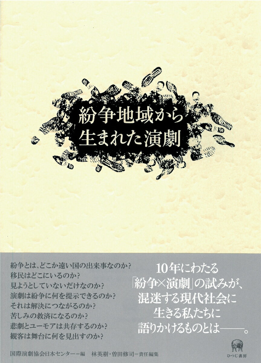 紛争地域から生まれた演劇 [ 国際演劇協会日本センター ]