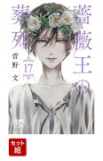 薔薇王の葬列 1-17巻セット