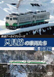 鉄道アーカイブシリーズ67 只見線の車両たち 冬 会津篇 只