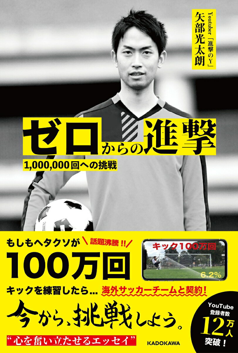 話題沸騰！！もしもヘタクソが１００万回キックを練習したら→海外サッカーチームと契約！今から、挑戦しよう。“心を奮い立たせるエッセイ”。謎のベールに包まれたあのキッカーの秘密が今、明かされる！！