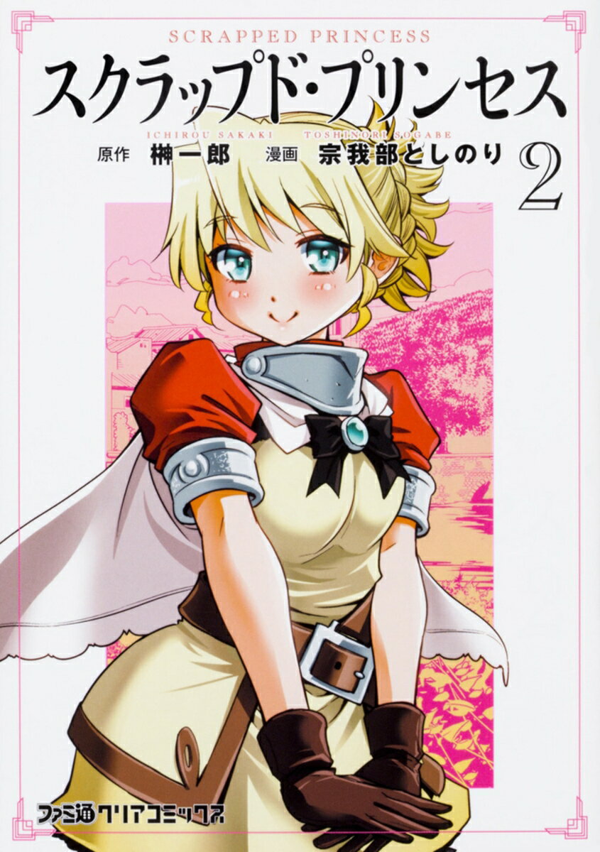 スクラップド・プリンセス 2巻