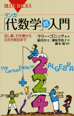 マンガ　「代数学」超入門　足し算、引き算から2次方程式まで