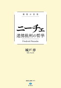 極限の思想　ニーチェ　道徳批判の哲学