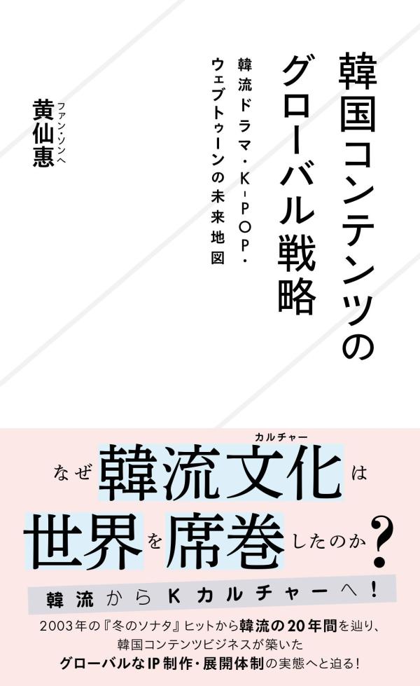 韓国コンテンツのグローバル戦略 韓流ドラマ・K-POP・ウェブトゥーンの未来地図