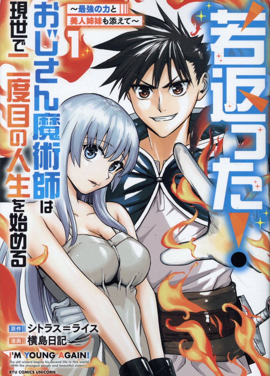 若返った！おじさん魔術師は現世で二度目の人生を始める（1） 〜最強の力と美人姉妹も添えて〜