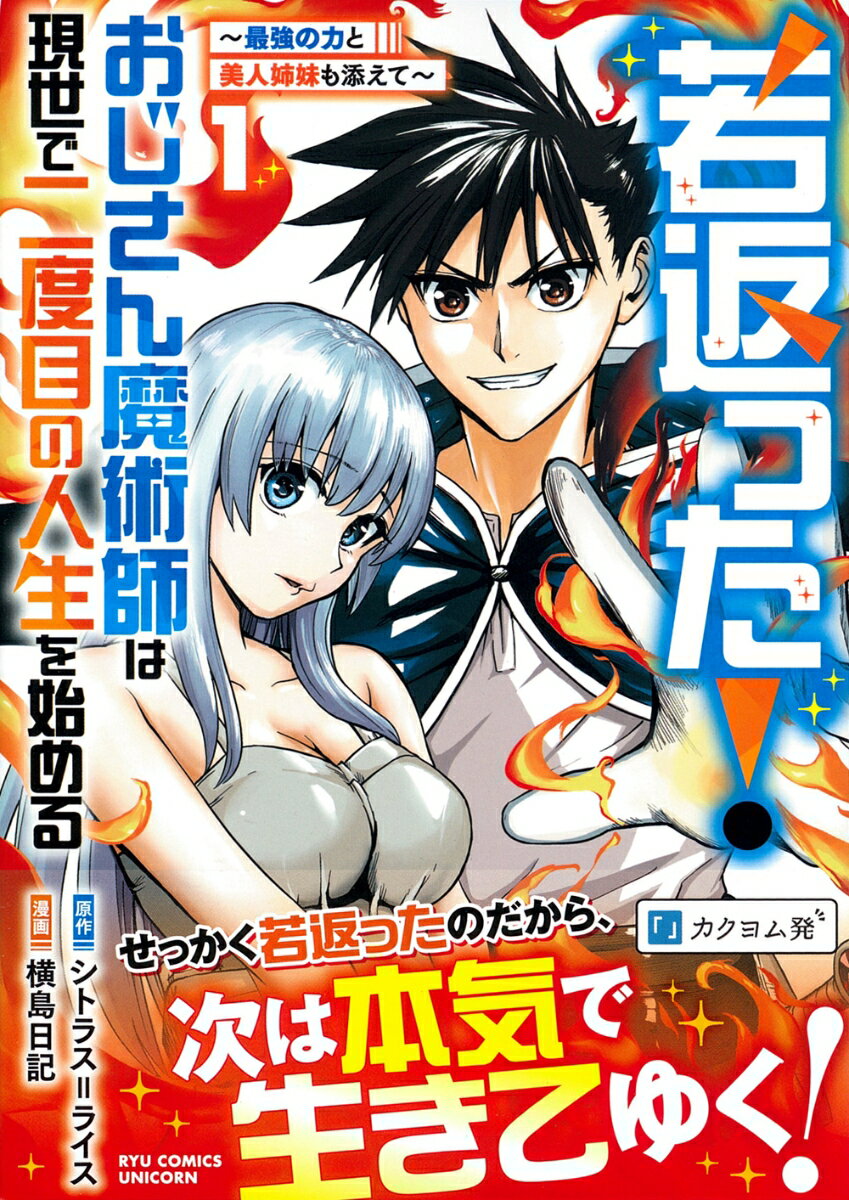 若返った！おじさん魔術師は現世で二度目の人生を始める（1） 〜最強の力と美人姉妹も添えて〜