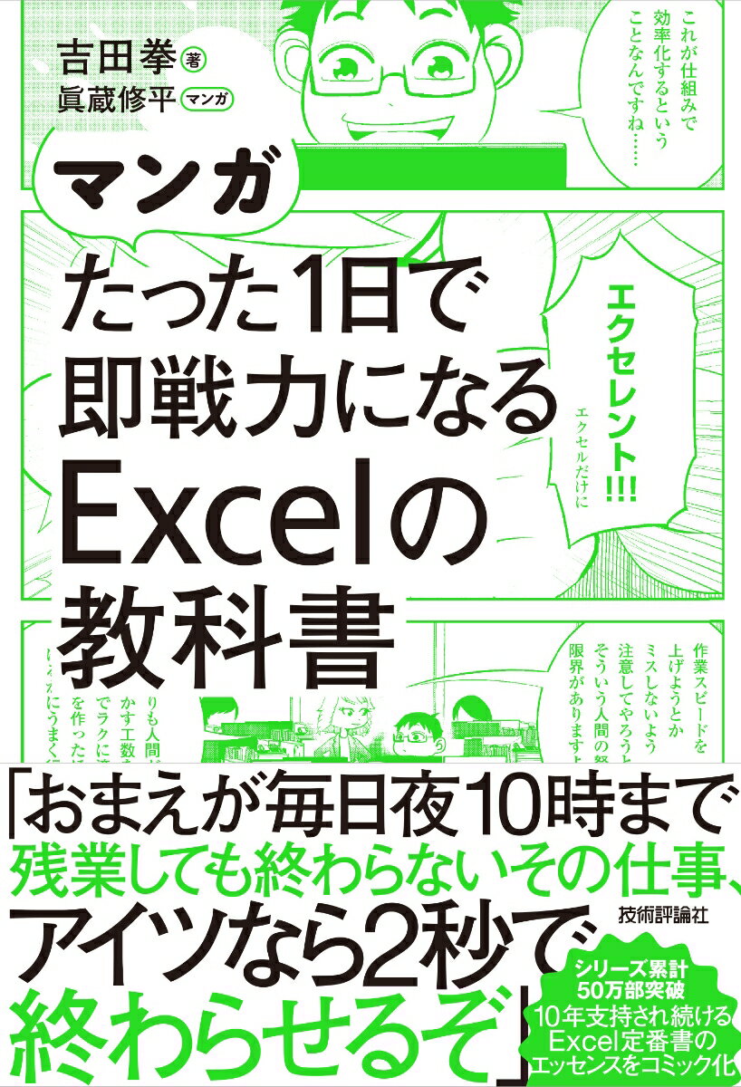 マンガ たった1日で即戦力になるExcelの教科書