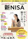 大人のおしゃれ手帖特別編集 はじめましょう 新NISA （TJMOOK）