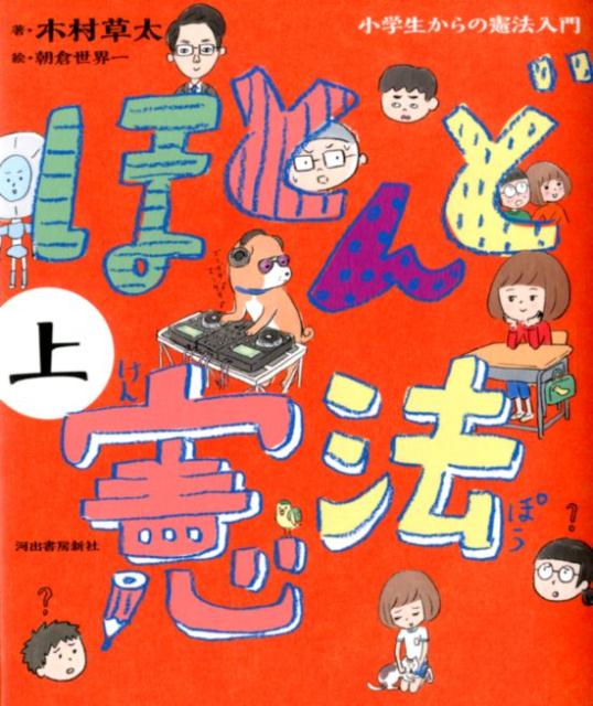 ほとんど憲法　上 小学生からの憲法入門 [ 木村 草太 ]