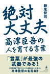 絶対大丈夫 高津臣吾の人を育てる言葉 [ 飯尾 哲司 ]