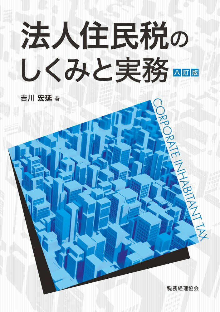 法人住民税のしくみと実務（八訂版） [ 吉川　宏延 ]