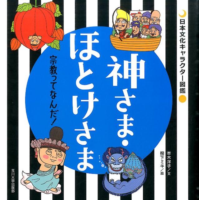 【謝恩価格本】神さま・ほとけさま　日本文化キャラクター図鑑