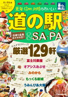 東海信州北陸のおいしい道の駅SA・PA