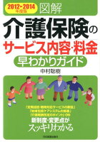 図解介護保険のサービス内容・料金早わかりガイド（2012→2014年度版）