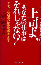 上司よ、あなたの仕事はそれじゃない！