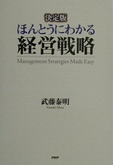 ほんとうにわかる経営戦略