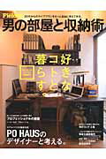 男の部屋と収納術 好きなコトに囲まれて暮らす方法、教えます。 （サクラムック） [ 笠倉出版社 ]