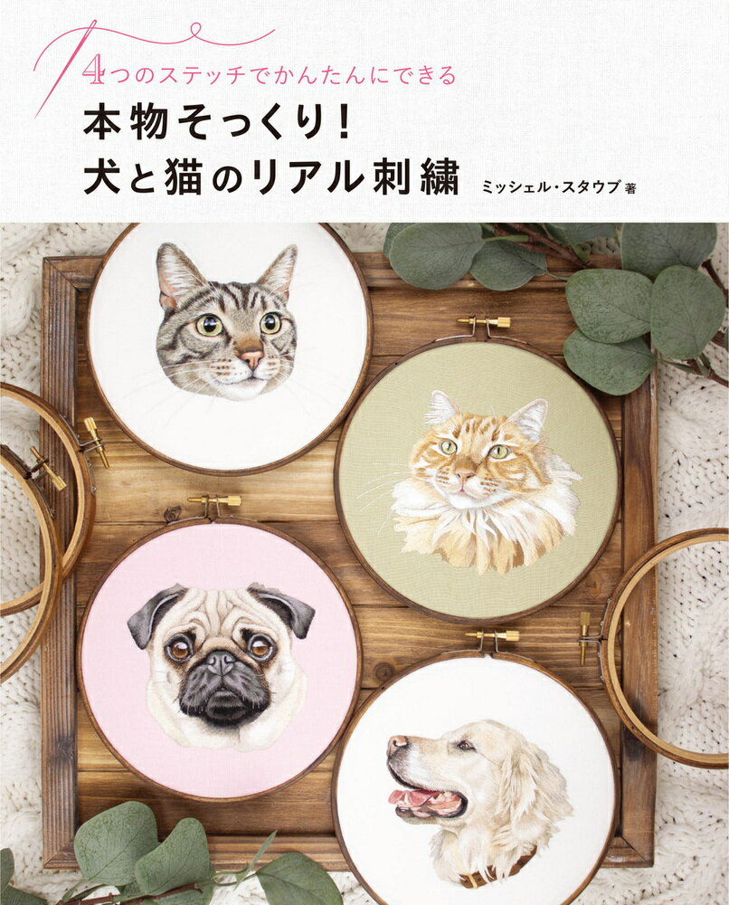 本物そっくり！犬と猫のリアル刺繍 4つのステッチでかんたんにできる