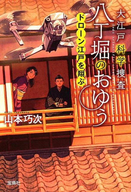 大江戸科学捜査八丁堀のおゆう　ドローン江戸を翔ぶ