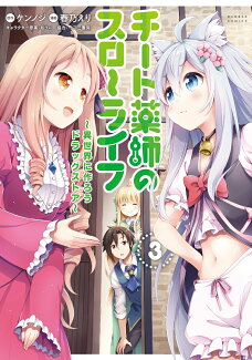 チート薬師のスローライフ(3)の表紙