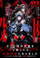 ガイド役の天使を殴り倒したら、死霊術師になりました 〜裏イベントを最速で引き当てた結果、世界が終焉を迎えるそうです〜（1）