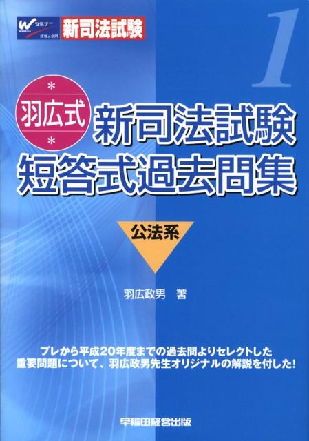 羽広式新司法試験短答式過去問集