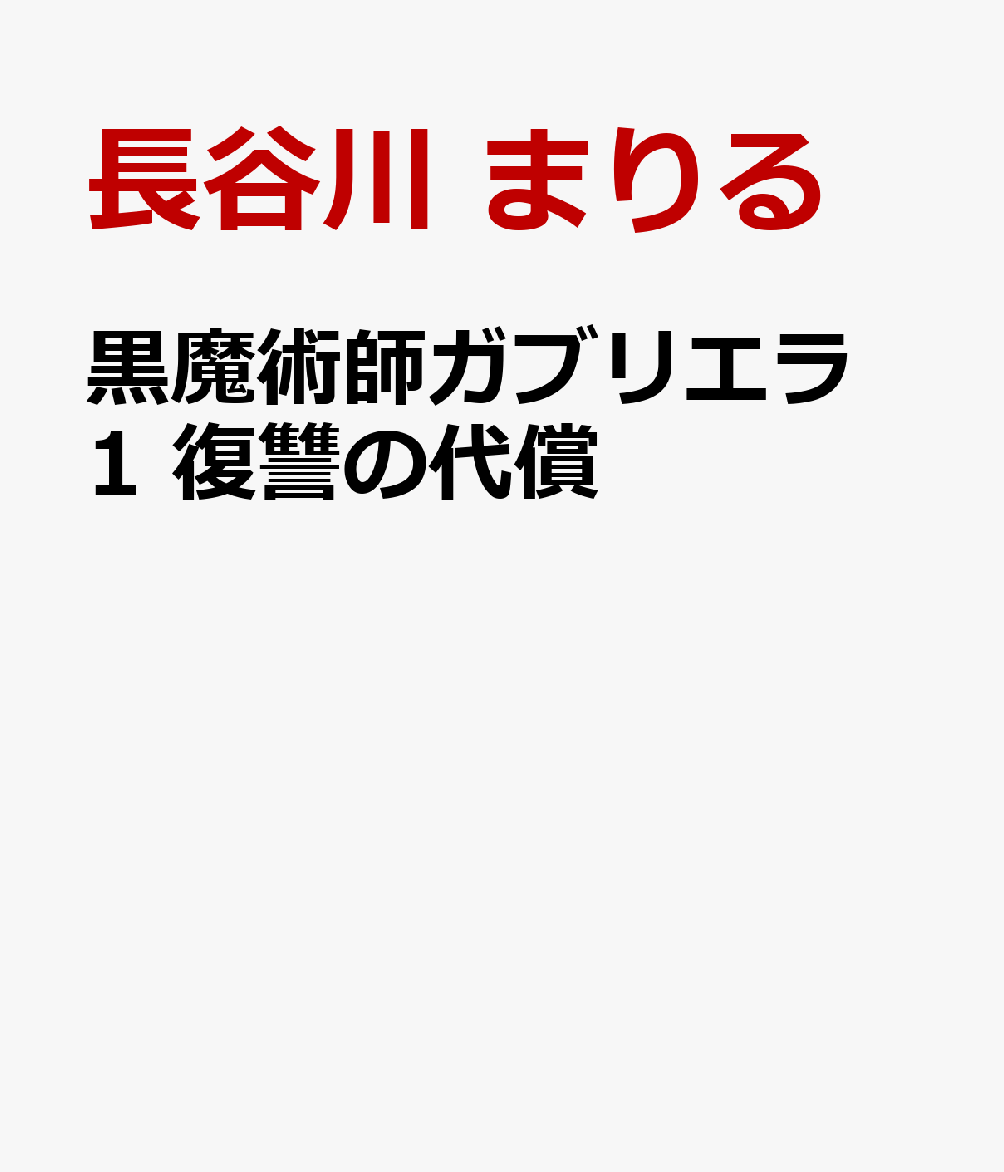黒魔術師ガブリエラ 1 復讐の代償