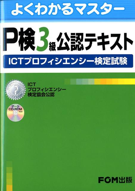 P検3級公認テキスト ICTプロフィエンシー検定試験 （よくわかるマスター） [ 富士通エフ・オー・エム ]