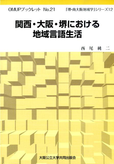 関西・大阪・堺における地域言語生活