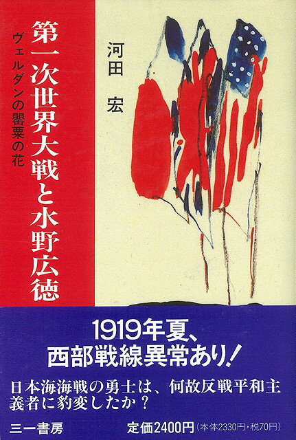 【バーゲン本】第一次世界大戦と水野広徳