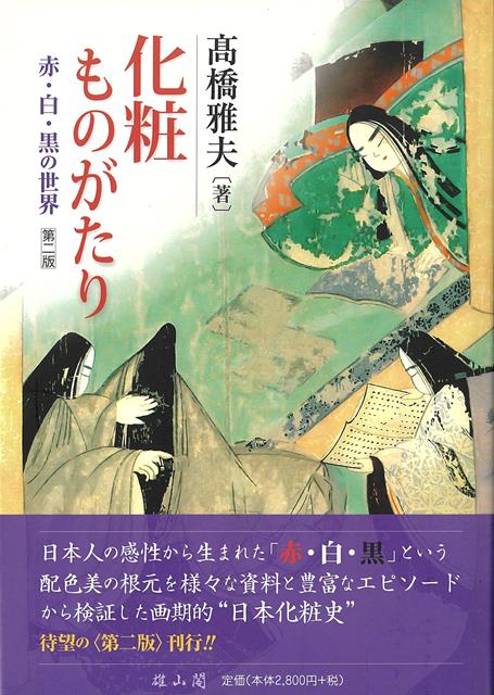 【バーゲン本】化粧ものがたりー赤・白・黒の世界　第二版