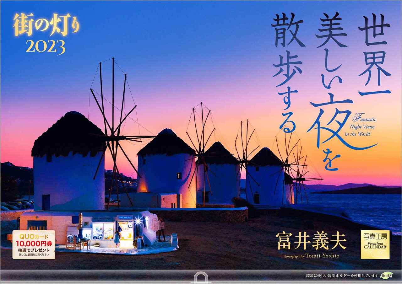 「街の灯り 世界一美しい夜を散歩する」 2023年 カレンダー 壁掛け 風景 （写真工房カレンダー）