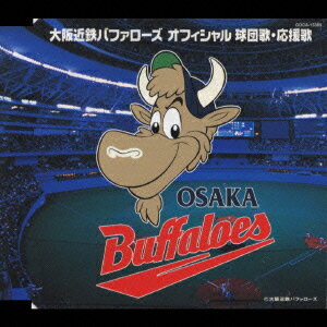 大阪近鉄バファローズ オフィシャル球団歌・応援歌