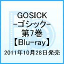 GOSICK-ゴシックー 第7巻【Blu-ray】 [ 悠木碧 ]