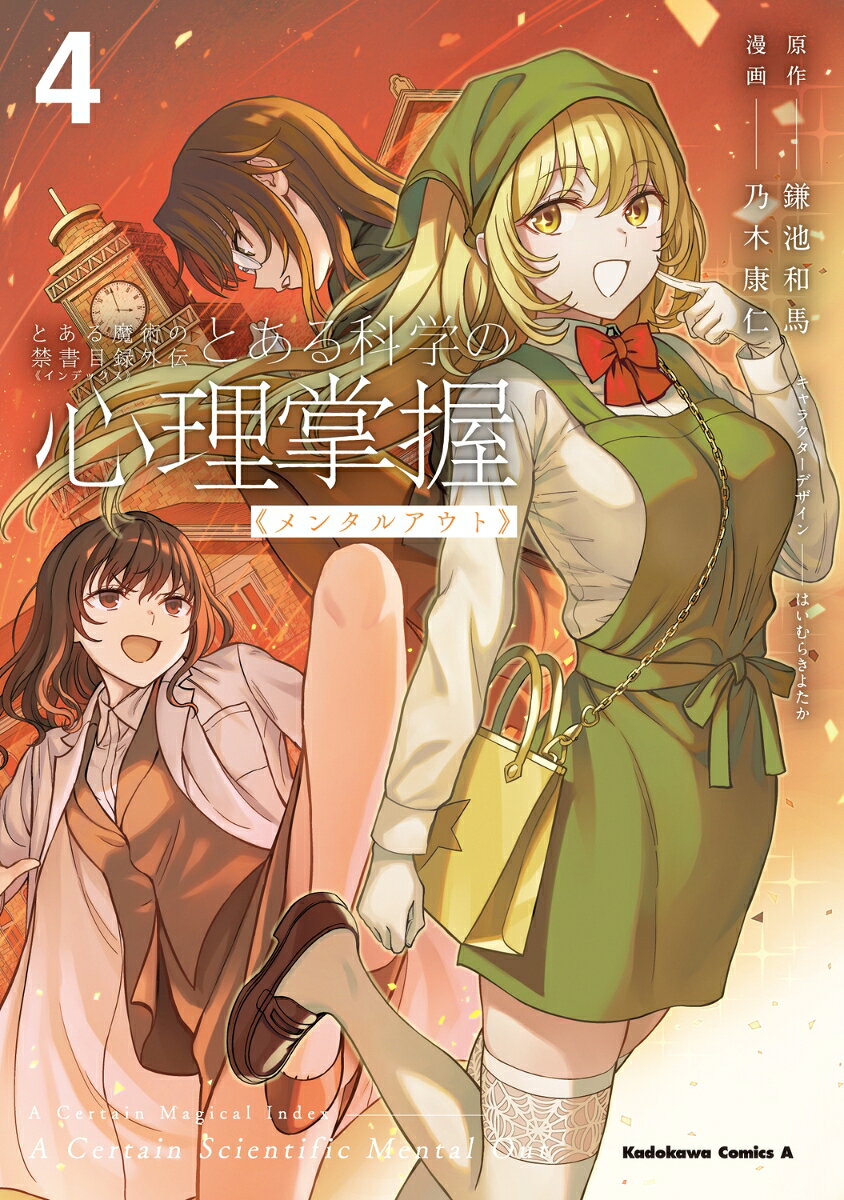 とある魔術の禁書目録外伝 とある科学の心理掌握（4） 表紙