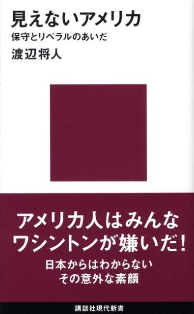 見えないアメリカー保守とリベラルのあいだ