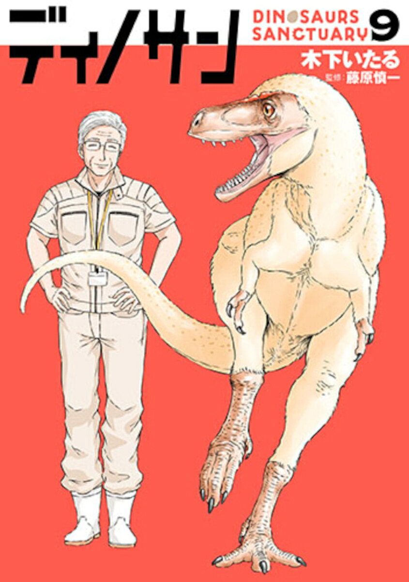 ディノサン 9