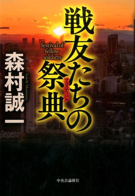 戦友たちの祭典