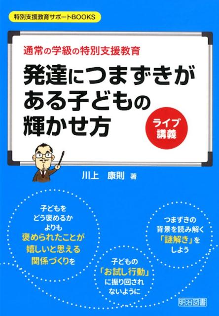 ライブ講義発達につまずきがある子どもの輝かせ方 通常の学級の特別支援教育 （特別支援教育サポートBOOKS） [ 川上康則 ]