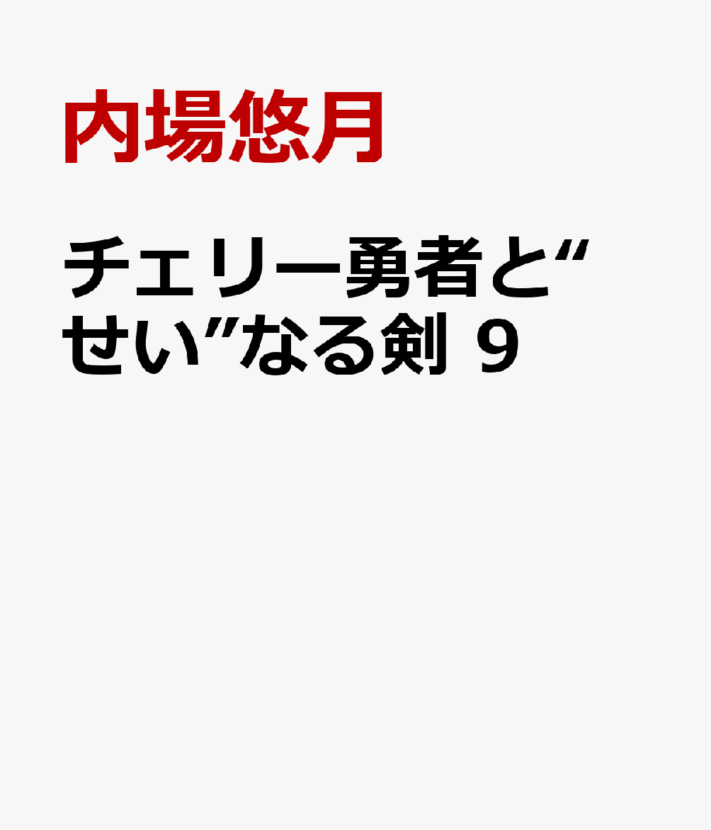 チェリー勇者と“せい”なる剣　9 表紙