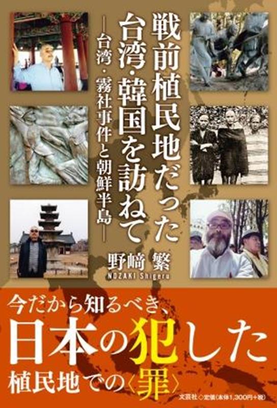 戦前植民地だった台湾・韓国を訪ねて 台湾・霧社事件と朝鮮半島