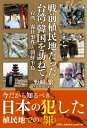 戦前植民地だった台湾・韓国を訪ねて　台湾・霧社事件と朝鮮半島 