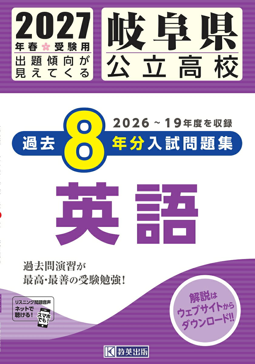 岐阜県公立高校過去8年分入試問題集英語（2027年春受験用）