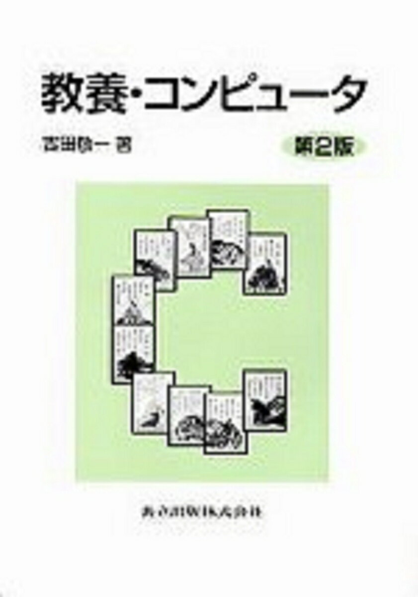 教養・コンピュータ〔第2版〕