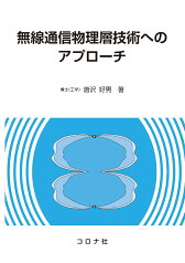 無線通信物理層技術へのアプローチ [ 唐沢 好男 ]