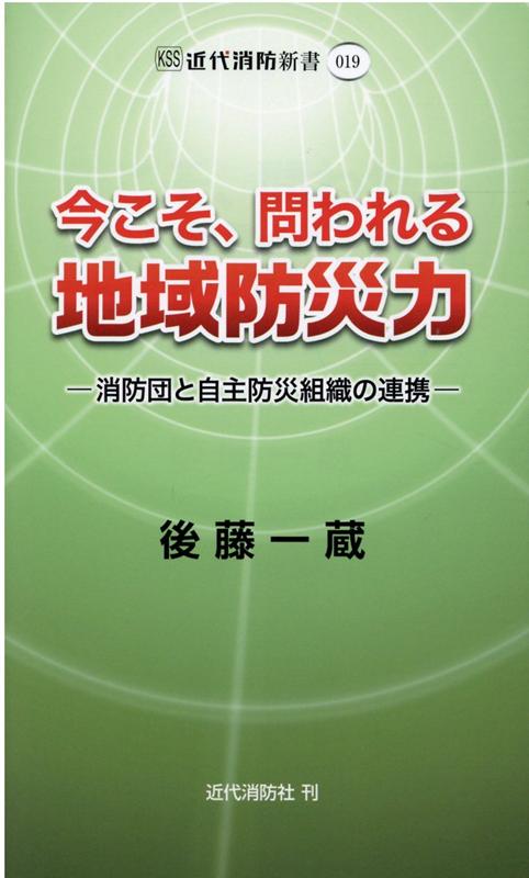 今こそ、問われる地域防災力 消防団と自主防災組織の連携 （近代消防新書） [ 後藤一蔵 ]