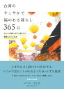 台湾のすこやかで福のある暮らし 365日 古からの知恵と祈りに囲まれた慈愛あふれる生活 [ コバシ イケ子 ]