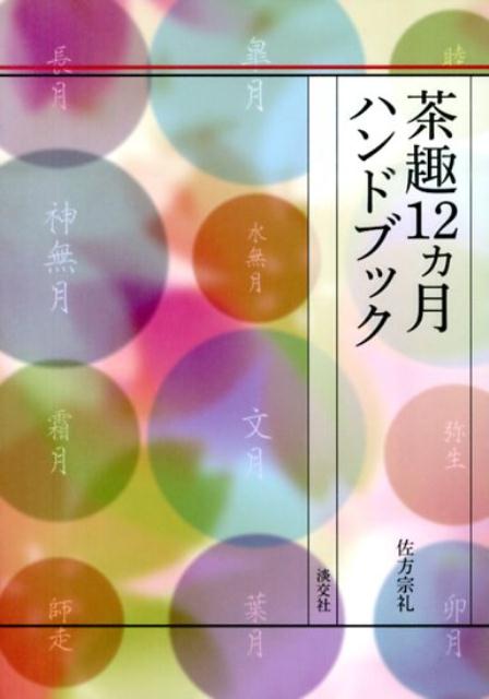 茶趣12カ月ハンドブック [ 佐方宗礼 ]